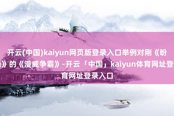 开云(中国)kaiyun网页版登录入口举例对刚《盼愿时尚》的《漫威争霸》-开云「中国」kaiyun体育网址登录入口