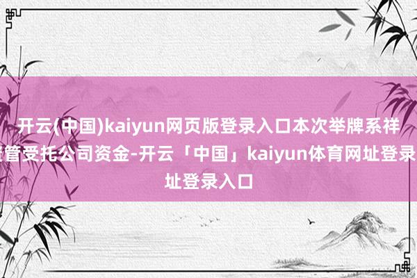 开云(中国)kaiyun网页版登录入口本次举牌系祥瑞资管受托公司资金-开云「中国」kaiyun体育网址登录入口