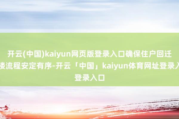 开云(中国)kaiyun网页版登录入口确保住户回迁上楼流程安定有序-开云「中国」kaiyun体育网址登录入口
