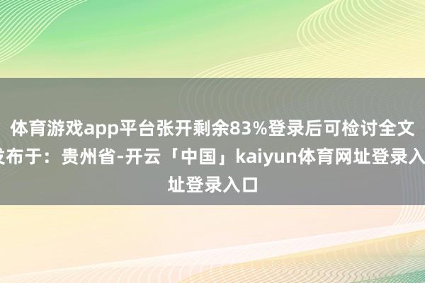体育游戏app平台张开剩余83%登录后可检讨全文 发布于：贵州省-开云「中国」kaiyun体育网址登录入口