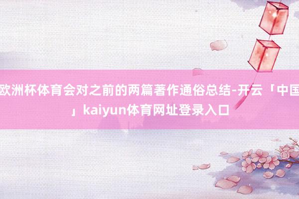 欧洲杯体育会对之前的两篇著作通俗总结-开云「中国」kaiyun体育网址登录入口