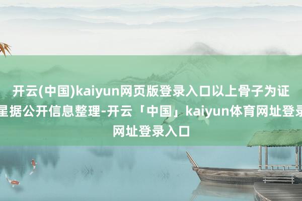 开云(中国)kaiyun网页版登录入口以上骨子为证券之星据公开信息整理-开云「中国」kaiyun体育网址登录入口
