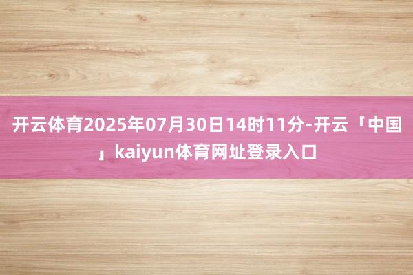 开云体育2025年07月30日14时11分-开云「中国」kaiyun体育网址登录入口