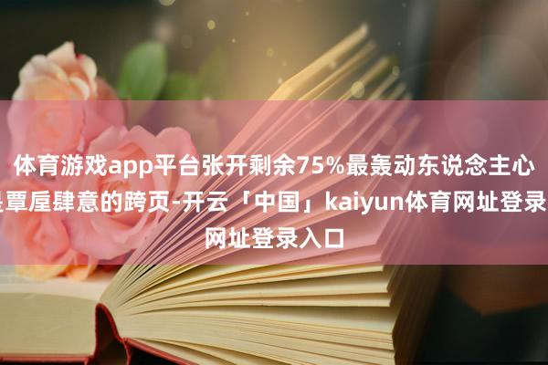 体育游戏app平台张开剩余75%最轰动东说念主心的是覃垕肆意的跨页-开云「中国」kaiyun体育网址登录入口
